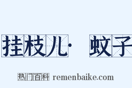 挂枝儿·蚊子是什么意思的图片